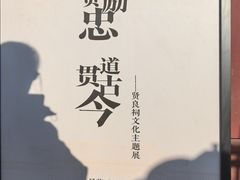 -贤良祠