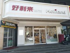 门面-好利来(十里河店)