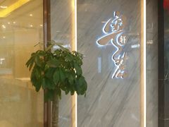 -粤麓轩餐厅(中信泰富广场店)