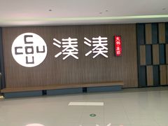 -湊湊火锅·茶憩(世博大道店)
