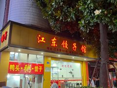-江东饺子馆(江东路店)