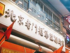 -清真·北京老门框爆肚涮肉馆(凤城六路店)