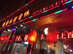愉肴麻辣香锅(中山路店)-愉肴麻辣香锅(中山路店)