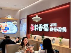 -韩香福脊骨汤锅(上杭路店)