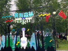 -黄海国家森林公园