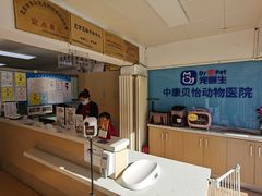 -宠颐生中康贝怡动物医院