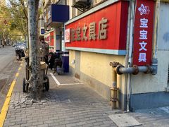 -宝宝文具店(马当路店)