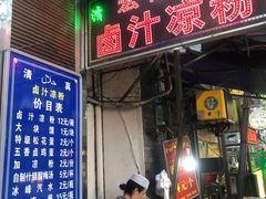 门面-清真·宏顺祥卤汁凉粉(大皮院店)