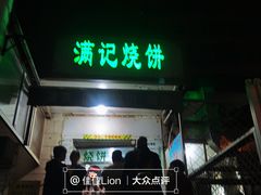 门面-满记烧饼(牛街东里小区一区店)