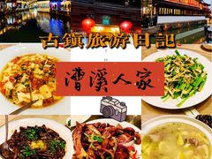 -漕溪人家
