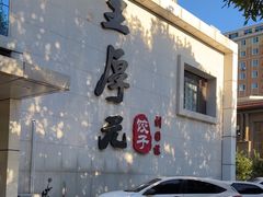 -王厚元饺子·辽菜(浑南店)