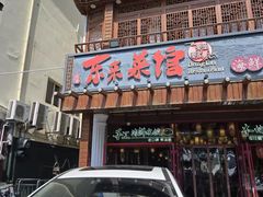 -东来菜馆•手抓海鲜家常菜•海鲜锅贴(鸽子窝店)