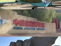 -中国航空博物馆