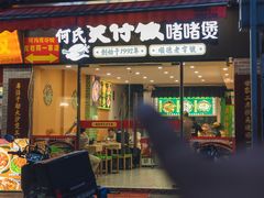 -何煲强·煲仔饭·啫啫煲顺德老字号(上下九店)