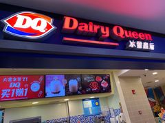 门面-DQ·蛋糕·冰淇淋(手工定制蛋糕长泰广场店)