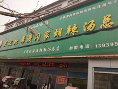 门面-正宗北舞渡闪家胡辣汤(总店)