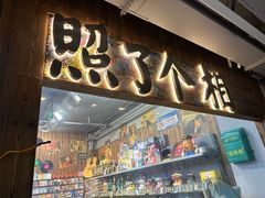 -Fuzzy Bistro 浮几韩餐·茶酒馆