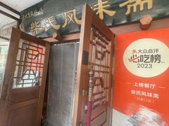 -柴氏风味斋(甘家口店)