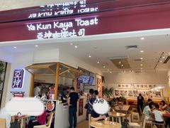 门面-亚坤 Ya Kun Kaya Toast(万象城店)