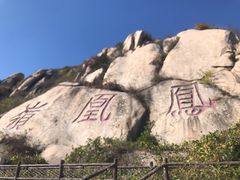 -北京凤凰岭