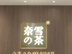 门面-奈雪的茶(湖滨银泰in77C区PRO店)