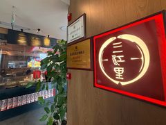 -三江里·宜宾川菜(亚运村店)