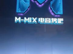 -M-MIX电音烤吧