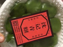 -沈记青团