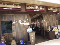-山葵家·创意料理(万象汇店)
