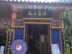 -木王宴语·野生鲜菌火锅(玉河店)