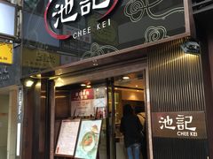 门面-池记(尖沙咀店)