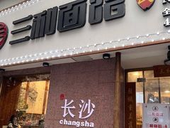 门面-刘氏三和面馆