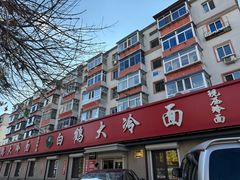 -白鹤大冷面
