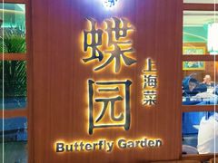 -蝶园·装修中(BFC外滩金融中心店)