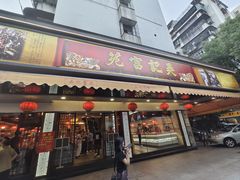 -吴记富苑(朝阳店)