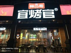 -林二哥宜烤官·宜宾小烧烤