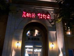 门面-青鹤谷(苏州店)