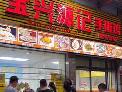 -宝兴源记手撕鸡(第88分店)