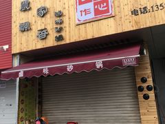 -农家飘香卤味砂锅(三角地店)