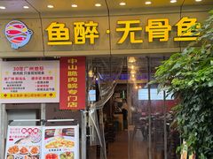 -鱼醉无骨鱼·中山脆肉鲩(荔湾路店)