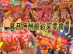 -皇上皇腊味店(下九路店)