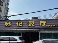 -苏记餐厅(叠南店)