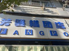 门面-芳婆糕团店(王府大街店)