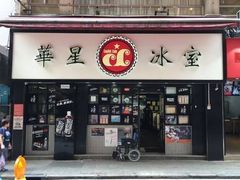 -华星冰室(湾仔店)