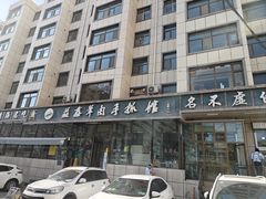 -清真·益鑫羊肉手抓馆(花园北街店)