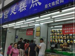 门面-宫廷糕点铺(人民中路店)