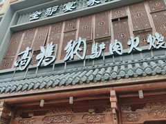 -高玛纳驴肉火烧(一世界店)