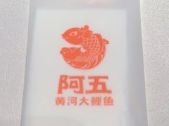 -阿五黄河大鲤鱼(英协路店)