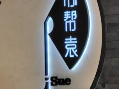 -苏帮袁Sue Cuisine(南开大悦城店)