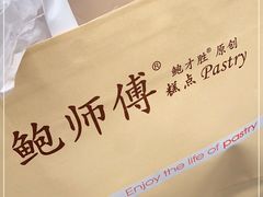 -鲍师傅糕点(江苏路店)